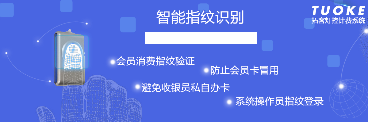 海浪台球计费系统指纹识别