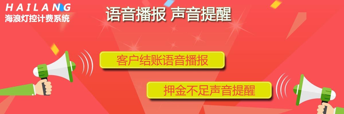 海浪灯控计费系统语言播报