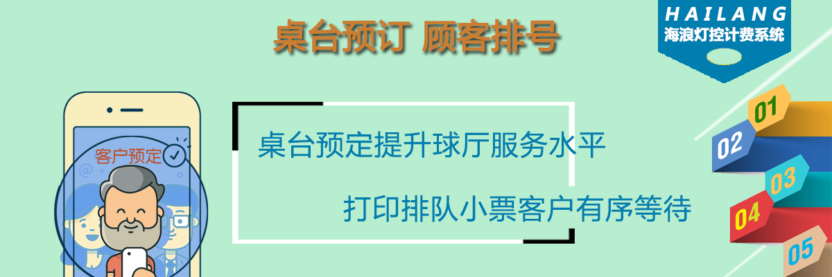 海浪台球计费系统客户预定