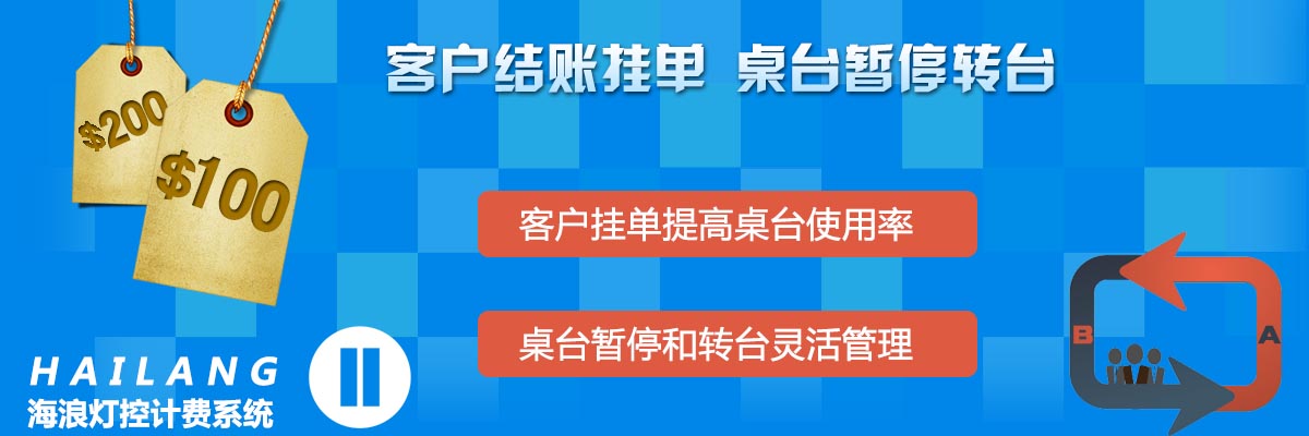 台球计费系统挂单