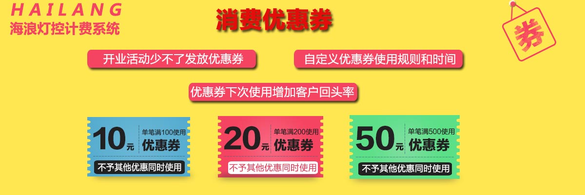 海浪台球计费系统优惠券