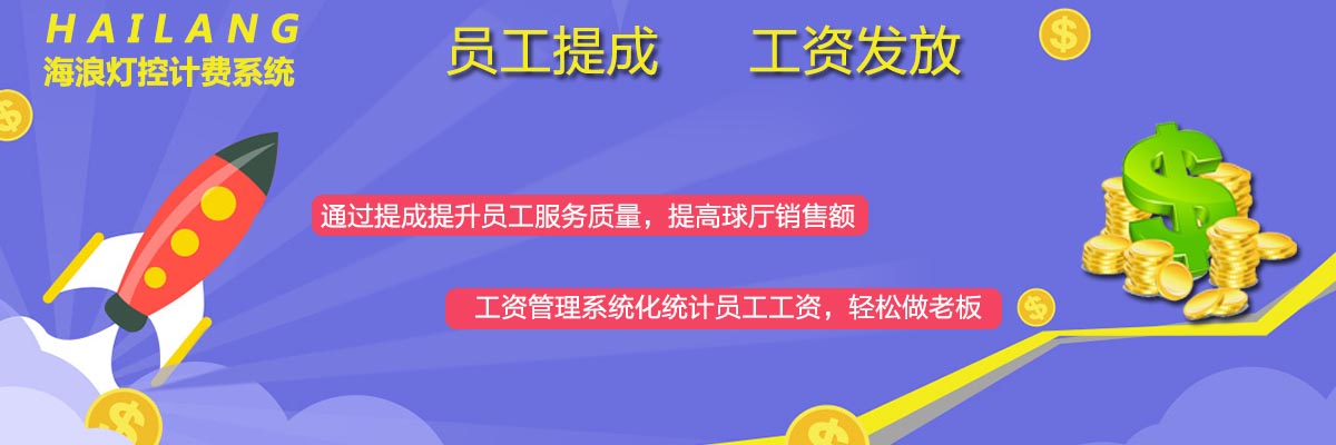 海浪台球计费系统员工提成