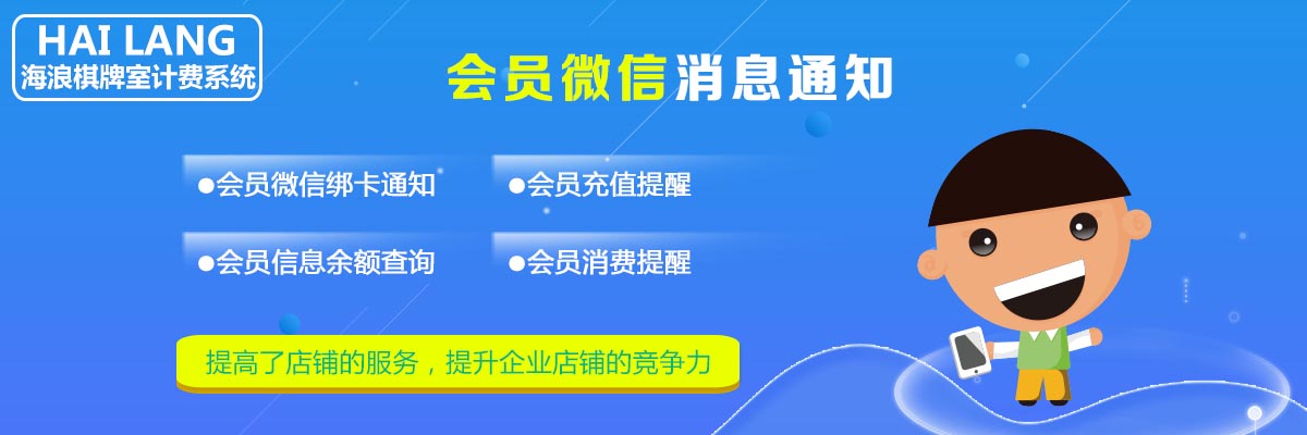 海浪棋牌室计费系统微信会员卡