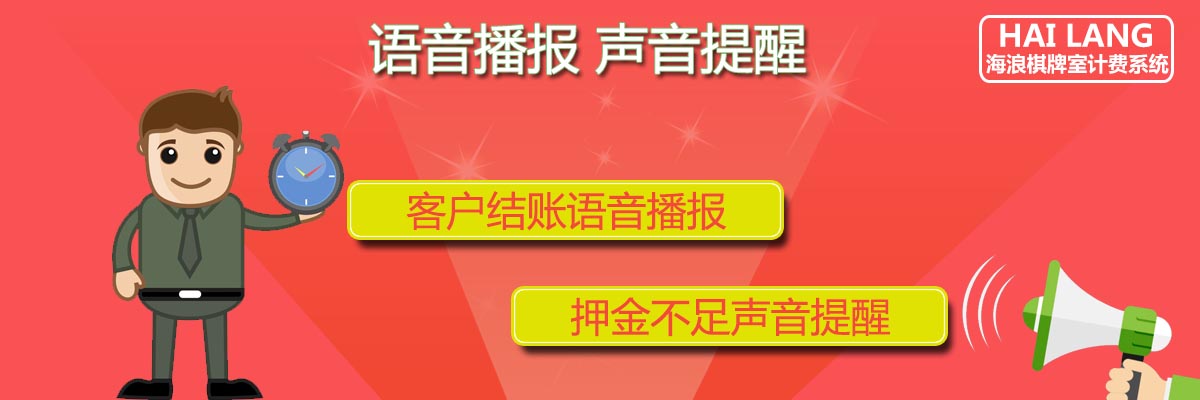 海浪棋牌室计费软件语音播报