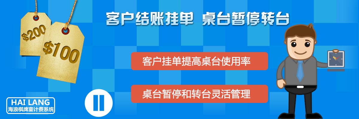 海浪棋牌室计费系统挂单