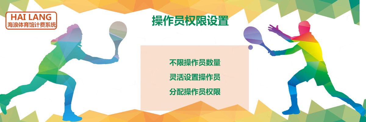 海浪体育馆计费系统操作员设置