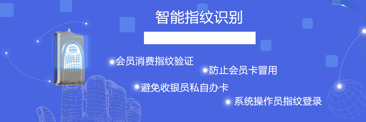 海浪体育馆计费系统指纹智能识别