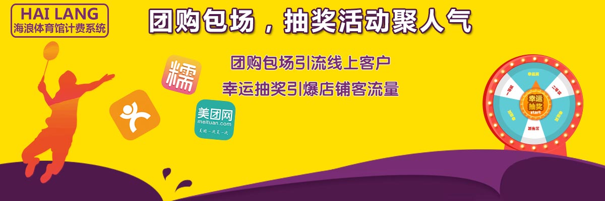 海浪体育馆计费系统团购包场