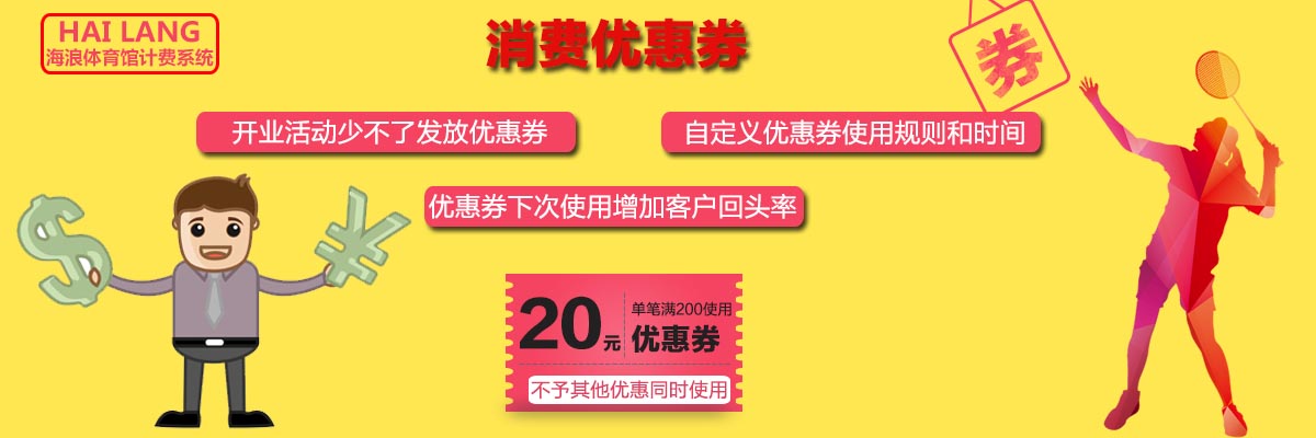 海浪体育馆计费系统优惠券