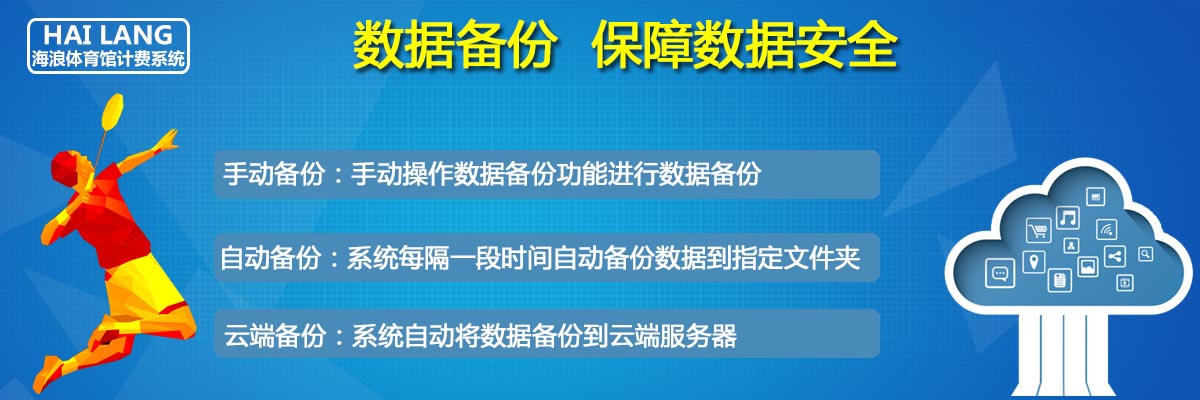 海浪体育馆计费系统数据备份