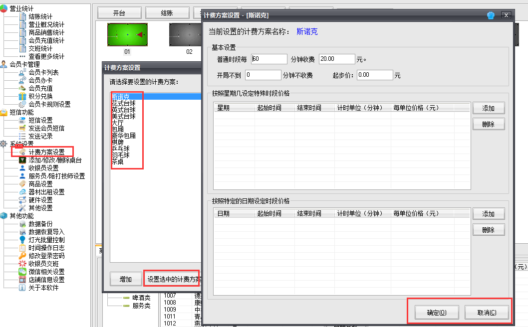 台球计费系统自定义计费方案