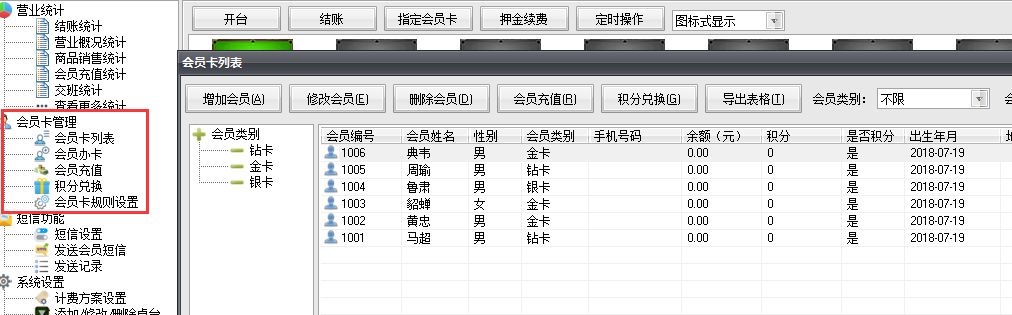 台球计费系统会员管理