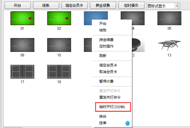 台球计费系统临时开灯