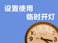 海浪灯控计费系统临时开灯设置