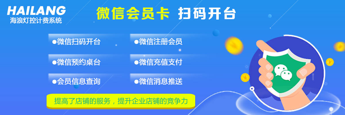 海浪灯控计费系统微信会员卡功能