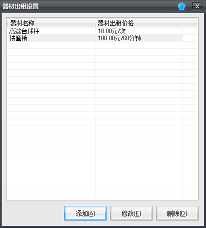 台球计费系统器材租赁设置