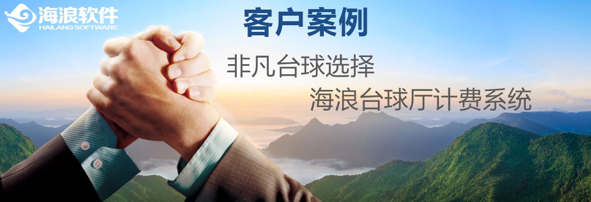 非凡台球选择海浪台球厅计费软件