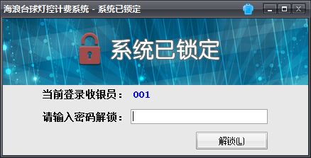 台球计费系统系统锁定