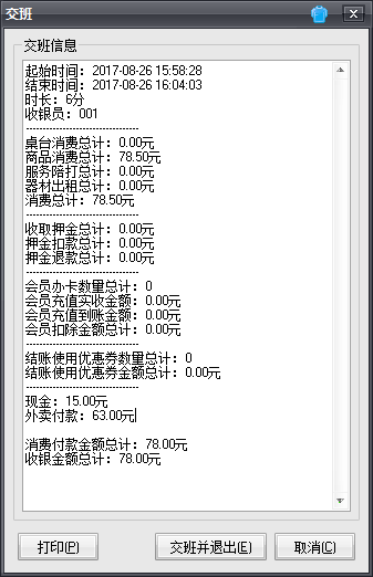 台球计费软件交班记录