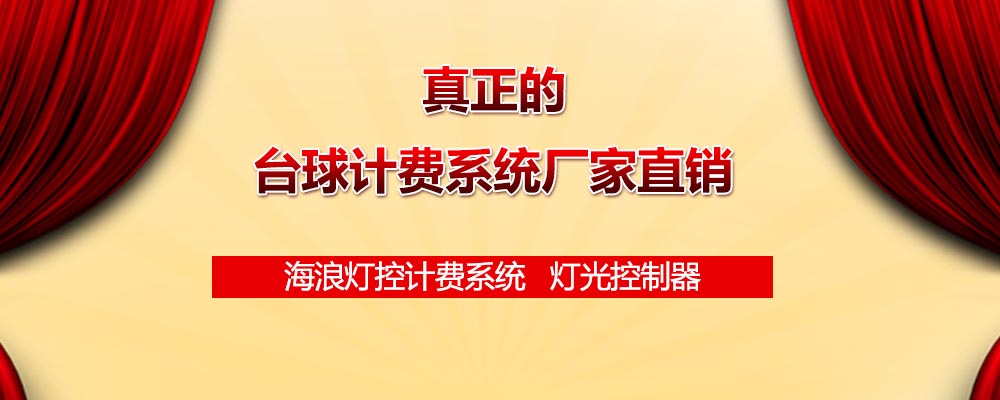 台球计费系统厂家直销