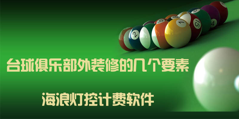 台球俱乐部外装修的几个要素