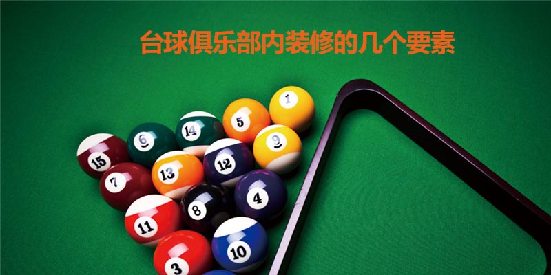 台球俱乐部内装修的几个要素