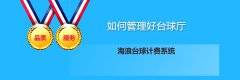 台球厅管理软件