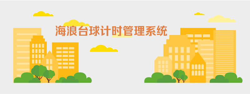 海浪台球计时管理系统